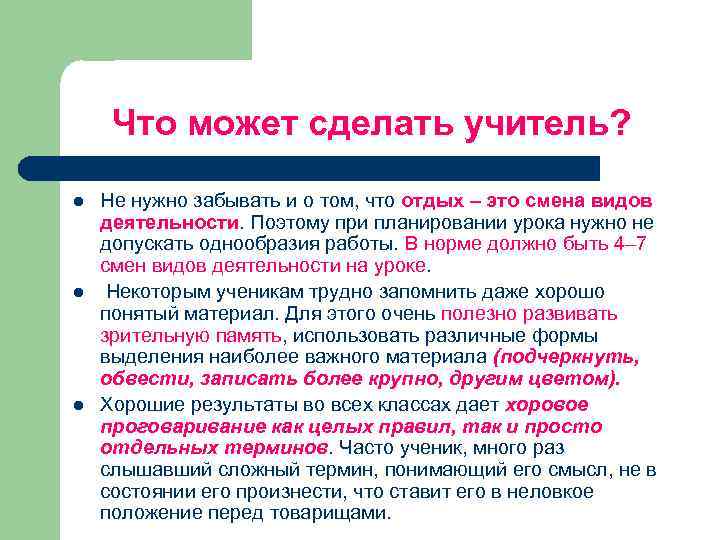 Что может сделать учитель? l l l Не нужно забывать и о том, что