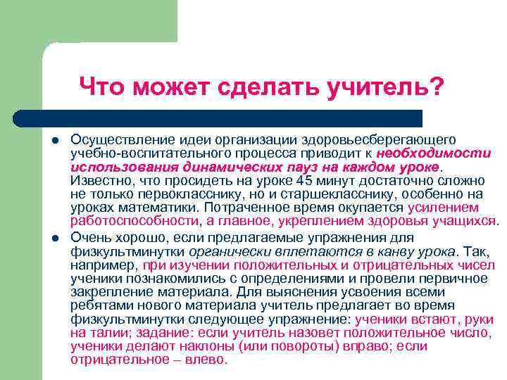 Что может сделать учитель? l l Осуществление идеи организации здоровьесберегающего учебно воспитательного процесса приводит