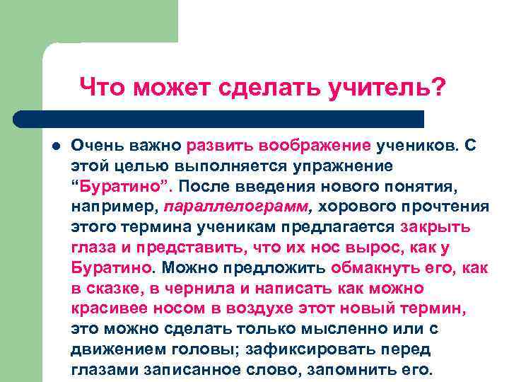 Что может сделать учитель? l Очень важно развить воображение учеников. С этой целью выполняется