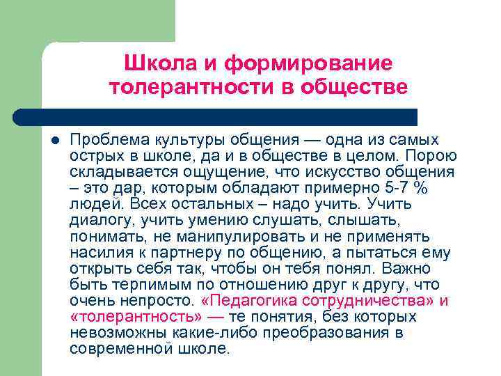 Школа и формирование толерантности в обществе l Проблема культуры общения — одна из самых