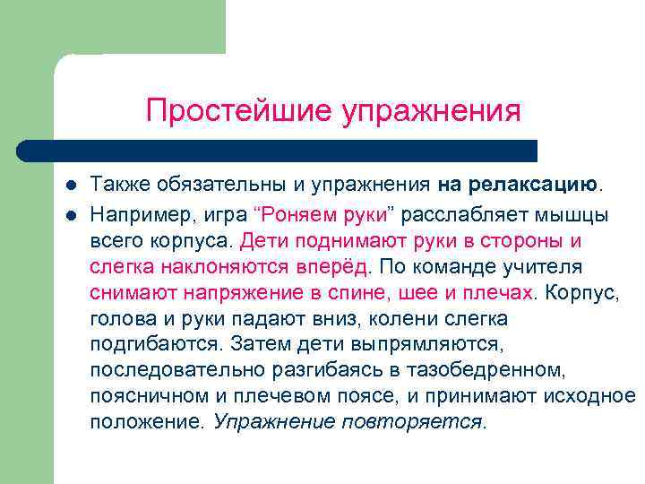 Простейшие упражнения l l Также обязательны и упражнения на релаксацию. Например, игра “Роняем руки”