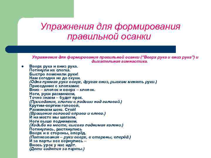  Упражнения для формирования правильной осанки l Упражнения для формирования правильной осанки (“Вверх рука