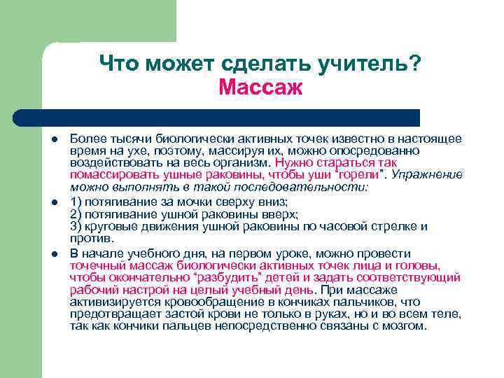 Что может сделать учитель? Массаж l l l Более тысячи биологически активных точек известно