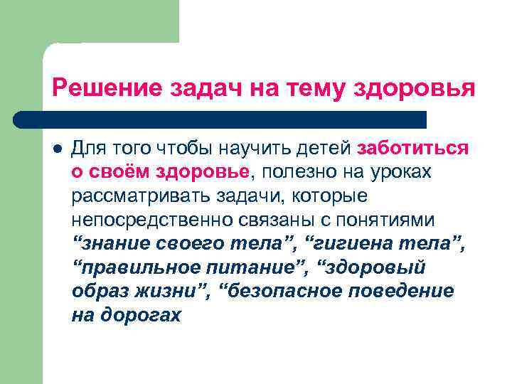 Решение задач на тему здоровья l Для того чтобы научить детей заботиться о своём