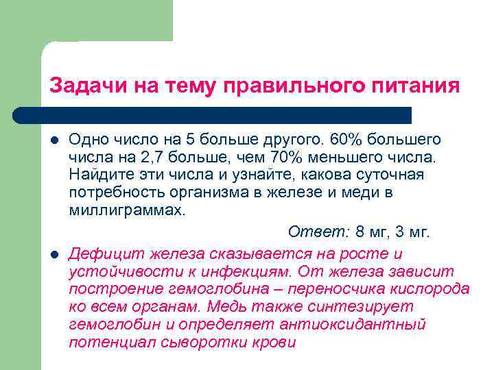 Задачи на тему правильного питания l l Одно число на 5 больше другого. 60%