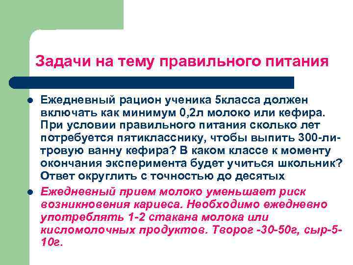 Задачи на тему правильного питания l l Ежедневный рацион ученика 5 класса должен включать