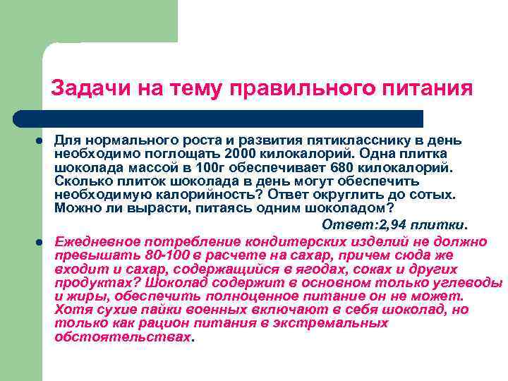 Задачи на тему правильного питания Для нормального роста и развития пятикласснику в день необходимо