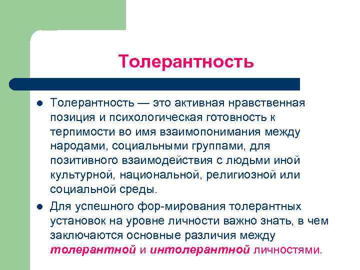 Толерантность l l Толерантность — это активная нравственная позиция и психологическая готовность к терпимости