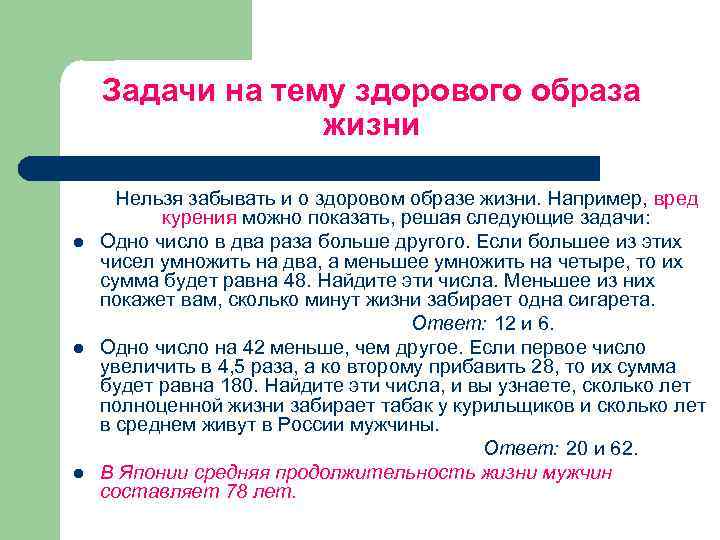 Задачи на тему здорового образа жизни Нельзя забывать и о здоровом образе жизни. Например,