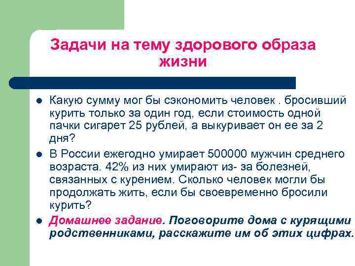 Задачи на тему здорового образа жизни l l l Какую сумму мог бы сэкономить