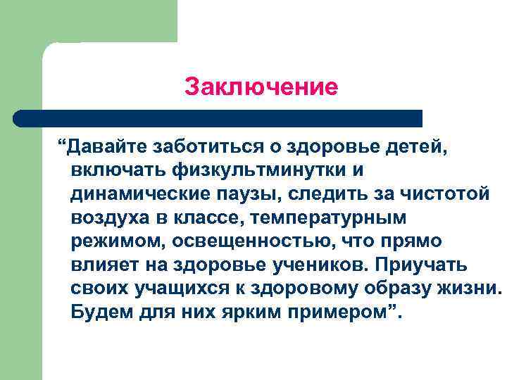 Заключение “Давайте заботиться о здоровье детей, включать физкультминутки и динамические паузы, следить за чистотой