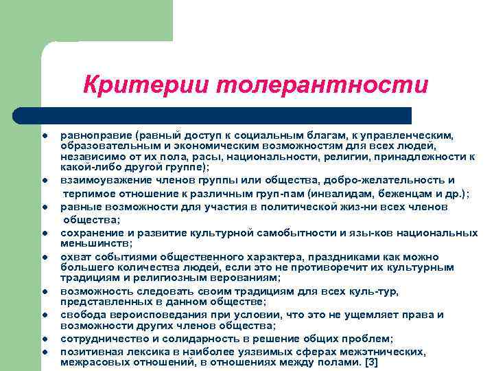 Критерии толерантности равноправие (равный доступ к социальным благам, к управленческим, образовательным и экономическим возможностям