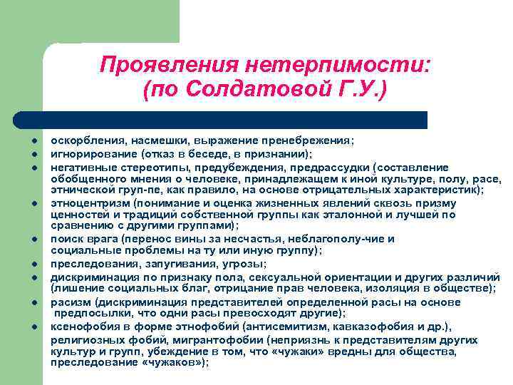 Проявления нетерпимости: (по Солдатовой Г. У. ) оскорбления, насмешки, выражение пренебрежения; l игнорирование (отказ