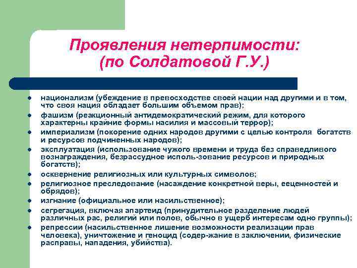 Проявления нетерпимости: (по Солдатовой Г. У. ) l l l l l национализм (убеждение