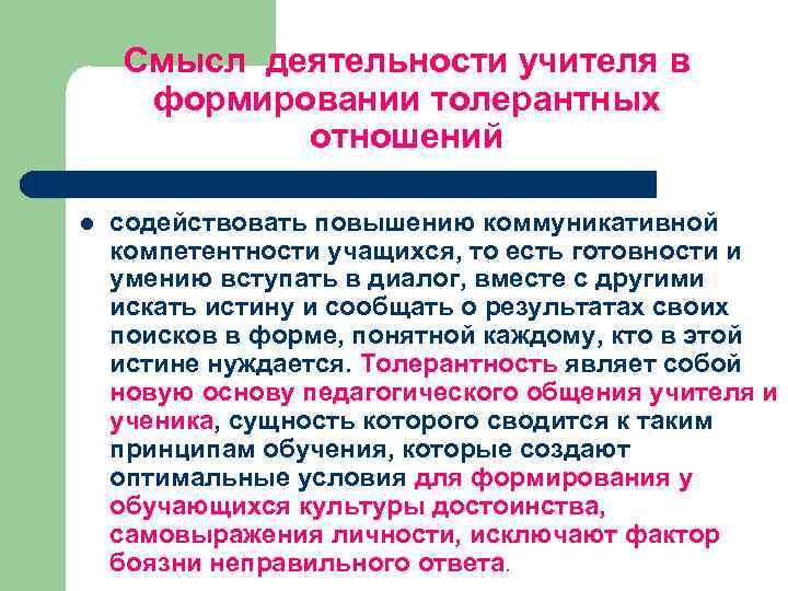 Смысл деятельности учителя в формировании толерантных отношений l содействовать повышению коммуникативной компетентности учащихся, то