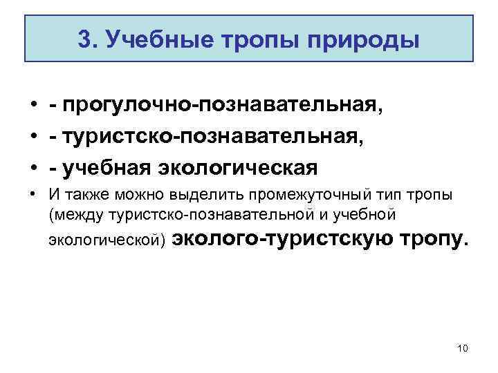 3. Учебные тропы природы • - прогулочно-познавательная, • - туристско-познавательная, • - учебная экологическая