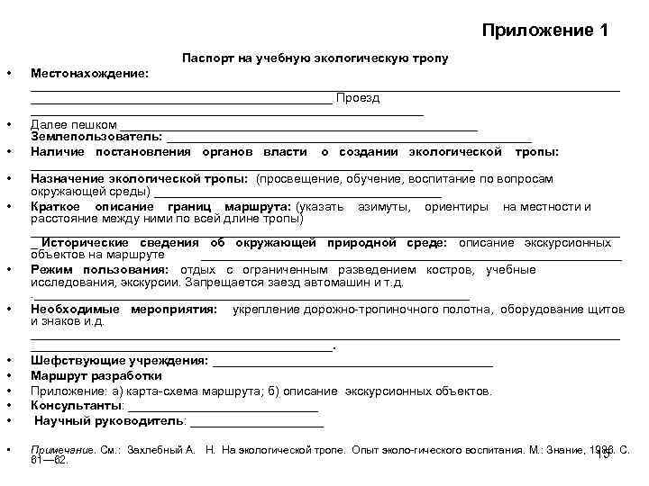 Приложение 1 Паспорт на учебную экологическую тропу • • • • Местонахождение: __________________________________________ Проезд