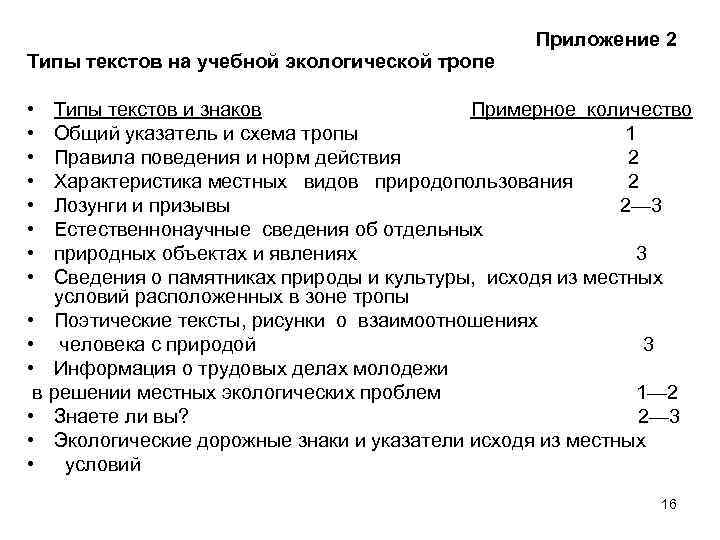 Приложение 2 Типы текстов на учебной экологической тропе • • Типы текстов и знаков