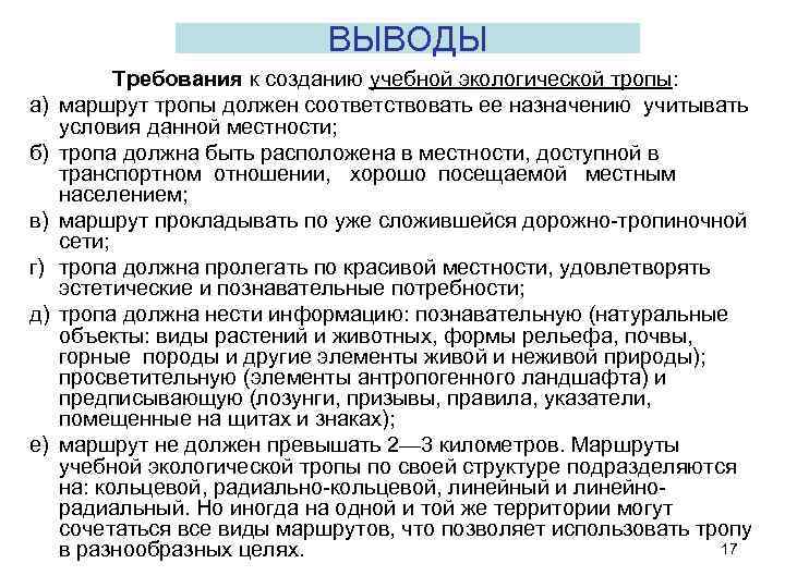 ВЫВОДЫ а) б) в) г) д) е) Требования к созданию учебной экологической тропы: маршрут