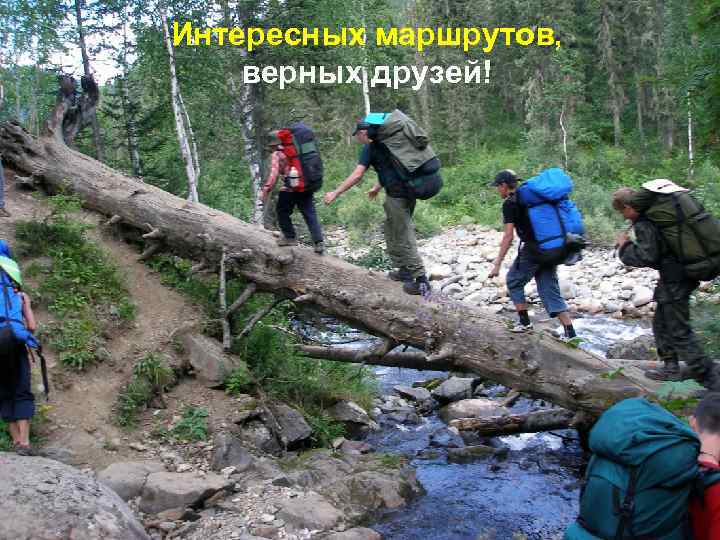 Интересных маршрутов, верных друзей! 18 