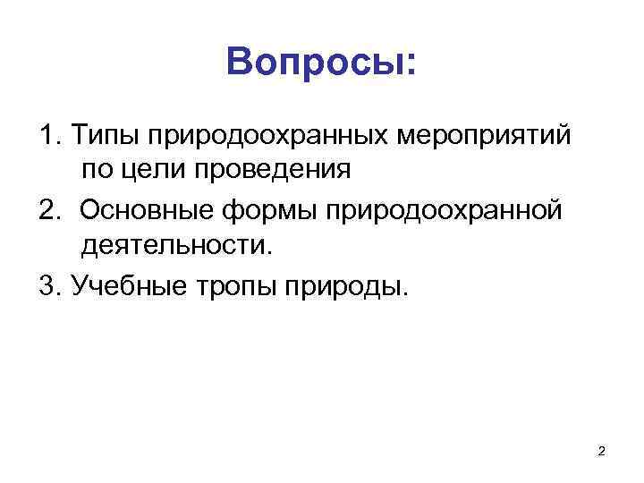 Вопросы: 1. Типы природоохранных мероприятий по цели проведения 2. Основные формы природоохранной деятельности. 3.