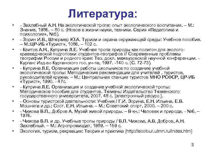 Литература: • • • Захлебный А. Н. На экологической тропе: опыт экологического воспитания. –