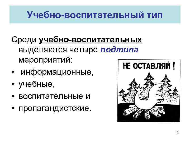 Учебно-воспитательный тип Среди учебно-воспитательных выделяются четыре подтипа мероприятий: • информационные, • учебные, • воспитательные