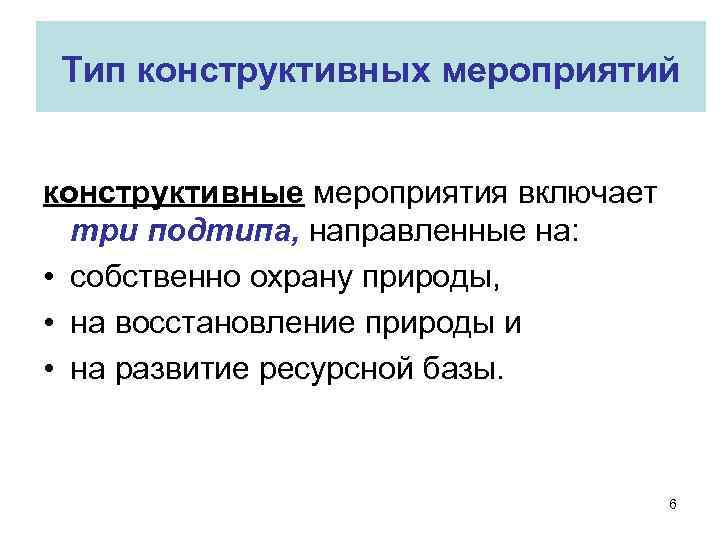 Тип конструктивных мероприятий конструктивные мероприятия включает три подтипа, направленные на: • собственно охрану природы,