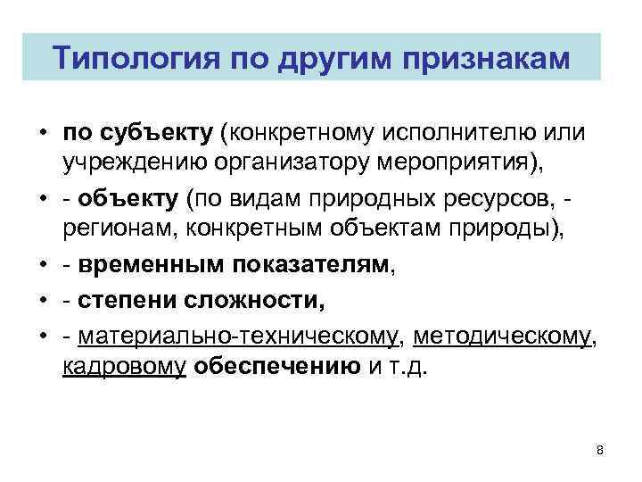 Типология по другим признакам • по субъекту (конкретному исполнителю или учреждению организатору мероприятия), •