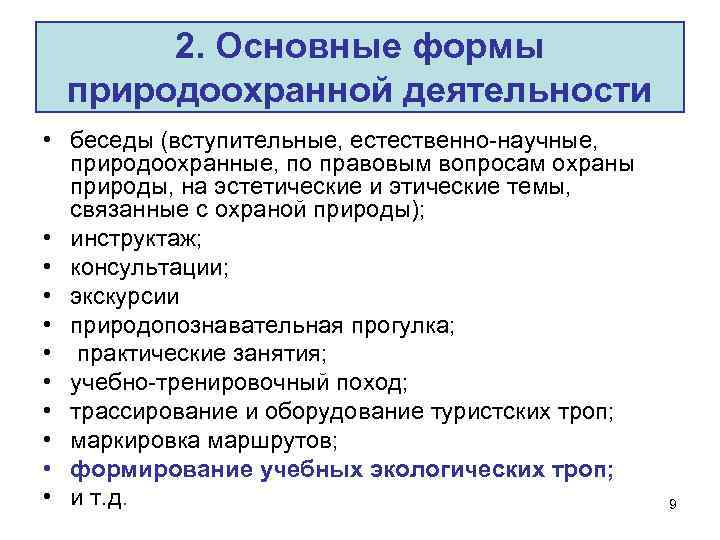 2. Основные формы природоохранной деятельности • беседы (вступительные, естественно научные, природоохранные, по правовым вопросам