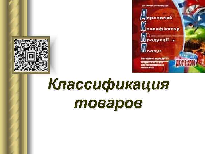 Классификация товаров 