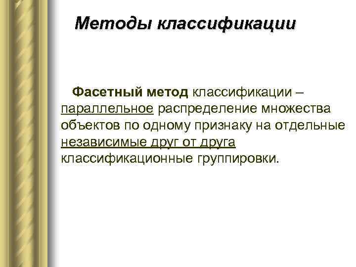 Методы классификации Фасетный метод классификации – параллельное распределение множества объектов по одному признаку на