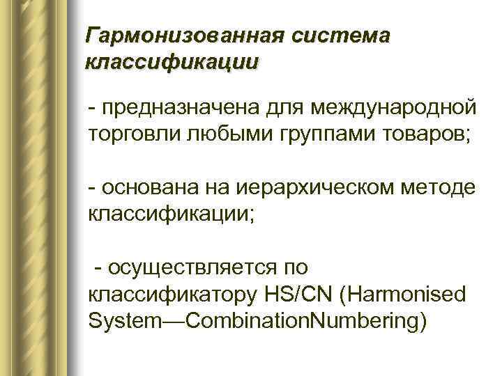 Гармонизованная система классификации - предназначена для международной торговли любыми группами товаров; - основана на