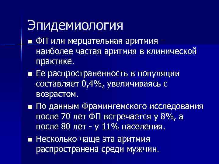 Эпидемиология n n ФП или мерцательная аритмия – наиболее частая аритмия в клинической практике.