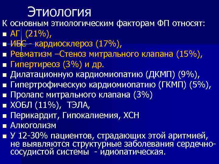 Этиология К основным этиологическим факторам ФП относят: n АГ (21%), n ИБС - кардиосклероз