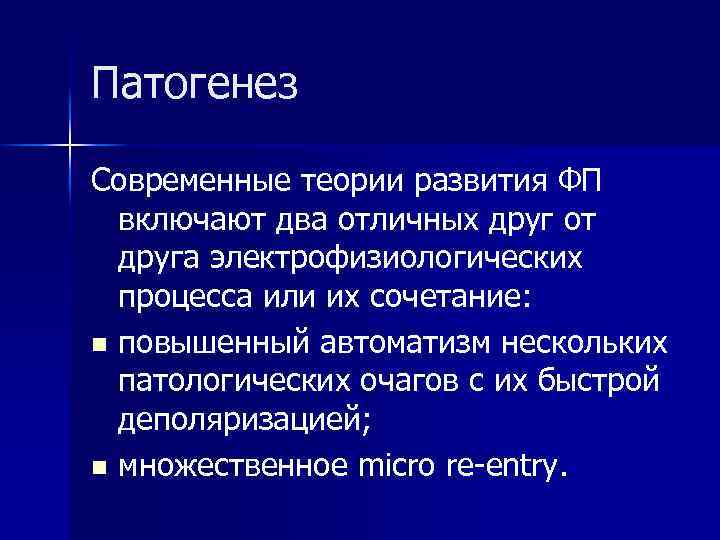 Патогенез Современные теории развития ФП включают два отличных друг от друга электрофизиологических процесса или