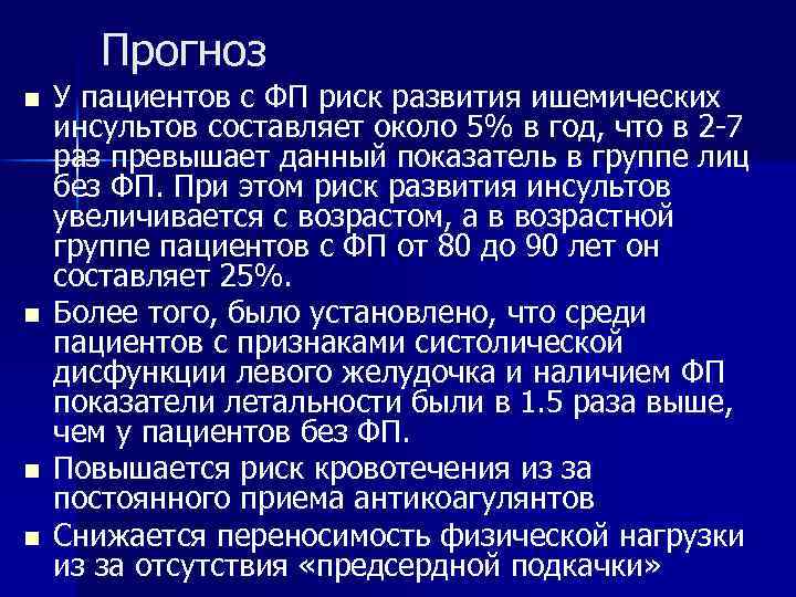 Прогноз n n У пациентов с ФП риск развития ишемических инсультов составляет около 5%