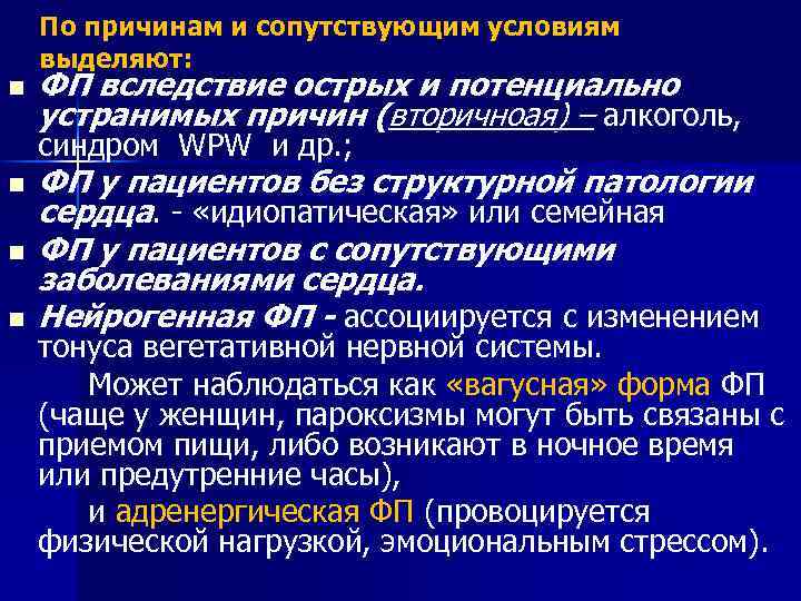 По причинам и сопутствующим условиям выделяют: n ФП вследствие острых и потенциально устранимых причин