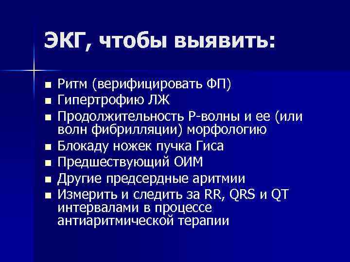 ЭКГ, чтобы выявить: n n n n Ритм (верифицировать ФП) Гипертрофию ЛЖ Продолжительность P-волны