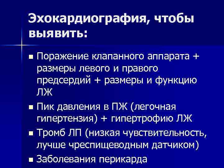 Эхокардиография, чтобы выявить: Поражение клапанного аппарата + размеры левого и правого предсердий + размеры