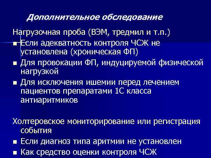 Дополнительное обследование Нагрузочная проба (ВЭМ, тредмил и т. п. ) n Если адекватность контроля