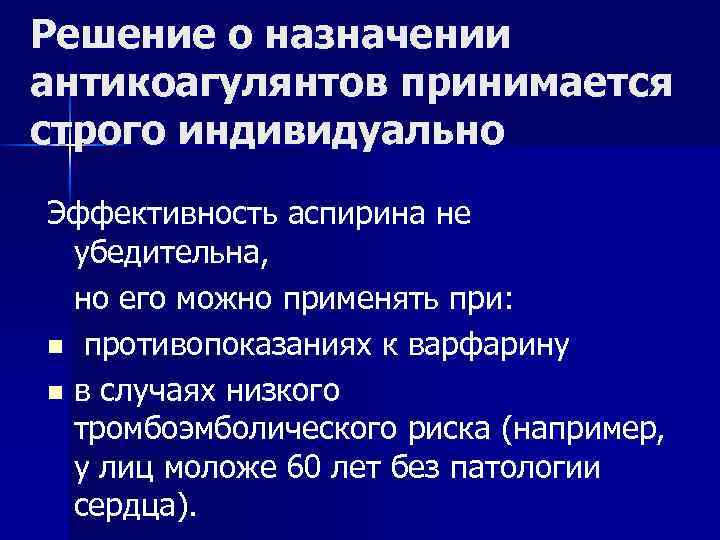 Решение о назначении антикоагулянтов принимается строго индивидуально Эффективность аспирина не убедительна, но его можно