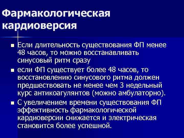 Фармакологическая кардиоверсия n n n Если длительность существования ФП менее 48 часов, то можно