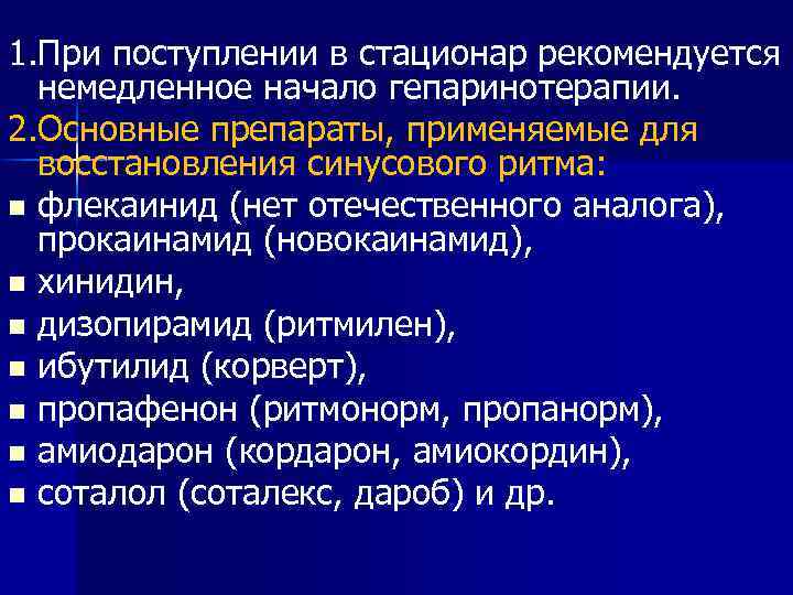 1. При поступлении в стационар рекомендуется немедленное начало гепаринотерапии. 2. Основные препараты, применяемые для