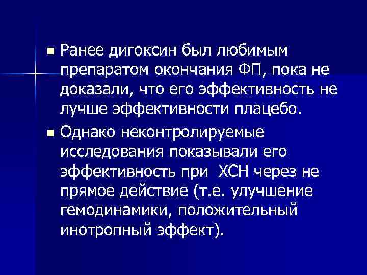 Ранее дигоксин был любимым препаратом окончания ФП, пока не доказали, что его эффективность не