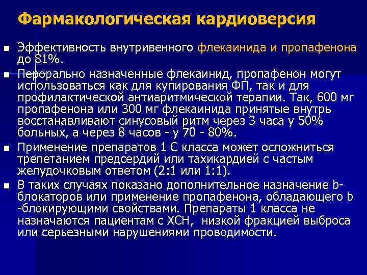 Фармакологическая кардиоверсия n n Эффективность внутривенного флекаинида и пропафенона до 81%. Перорально назначенные флекаинид,