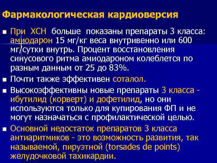 Фармакологическая кардиоверсия n n При ХСН больше показаны препараты 3 класса: амиодарон 15 мг/кг