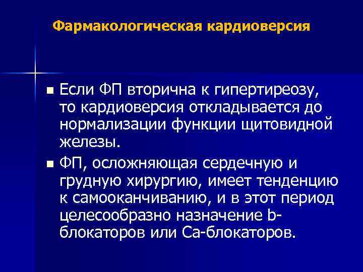 Фармакологическая кардиоверсия Если ФП вторична к гипертиреозу, то кардиоверсия откладывается до нормализации функции щитовидной