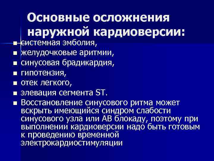 Основные осложнения наружной кардиоверсии: n n n n системная эмболия, желудочковые аритмии, синусовая брадикардия,