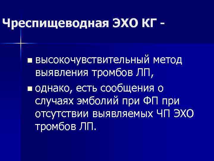 Чреспищеводная ЭХО КГ n высокочувствительный метод выявления тромбов ЛП, n однако, есть сообщения о